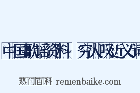 中国歌谣资料·穷人叹近义词是什么意思的图片
